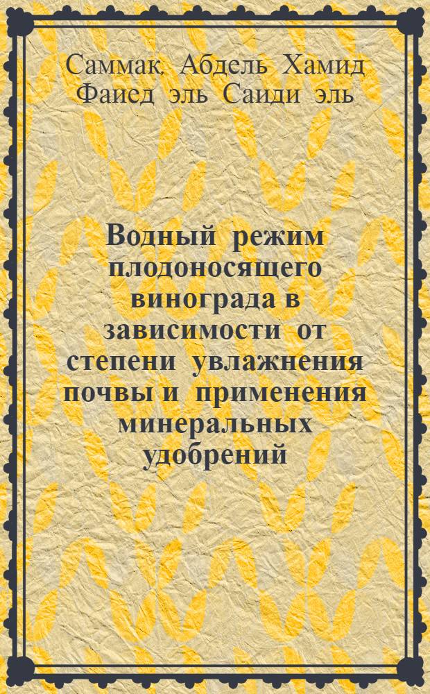 Водный режим плодоносящего винограда в зависимости от степени увлажнения почвы и применения минеральных удобрений : Автореф. дис. на соиск. учен. степени канд. биол. наук : (03.00.12)