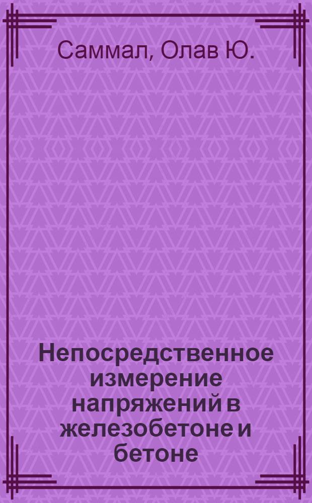 Непосредственное измерение напряжений в железобетоне и бетоне