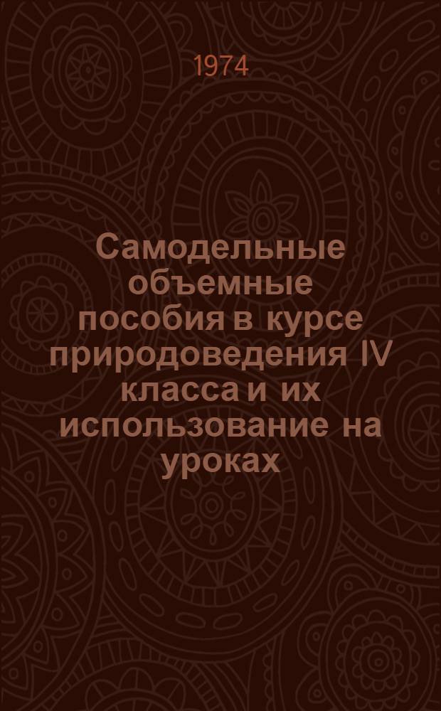 Самодельные объемные пособия в курсе природоведения IV класса и их использование на уроках : (Метод. рекомендации в помощь учителю географии)
