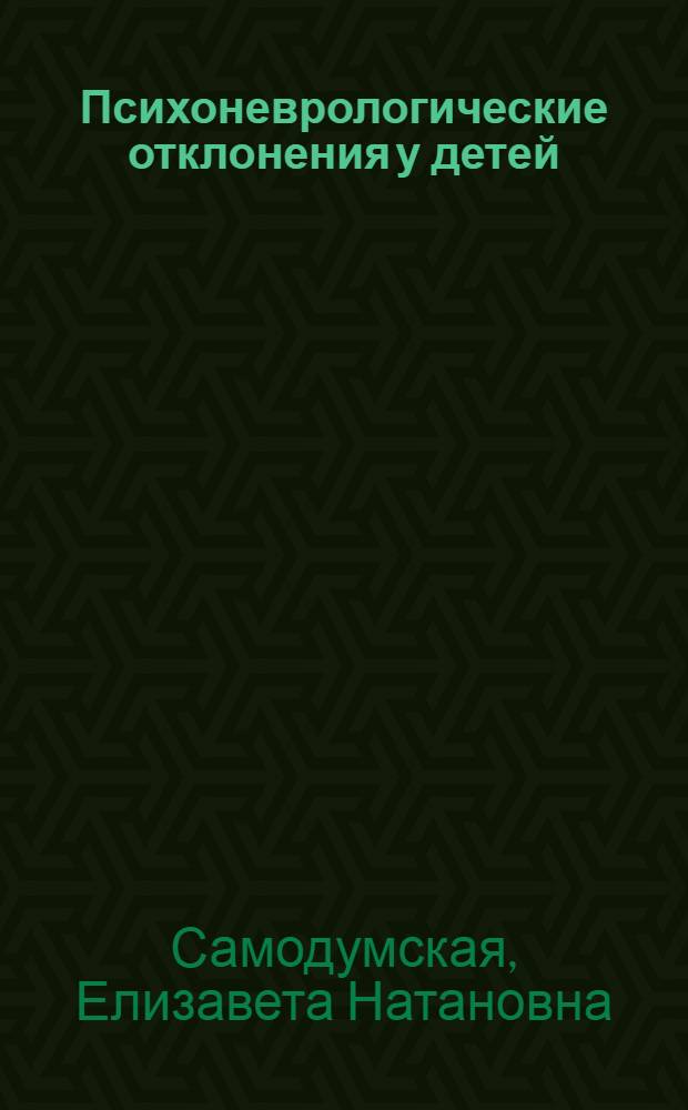 Психоневрологические отклонения у детей