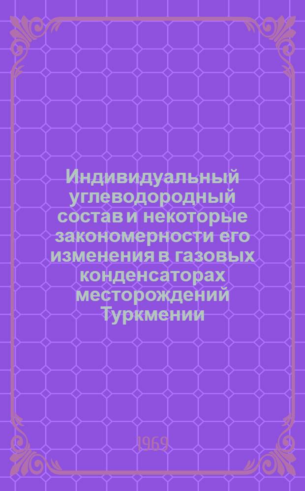 Индивидуальный углеводородный состав и некоторые закономерности его изменения в газовых конденсаторах месторождений Туркмении : Автореферат дис., представл. на соискание учен. степени канд. хим. наук