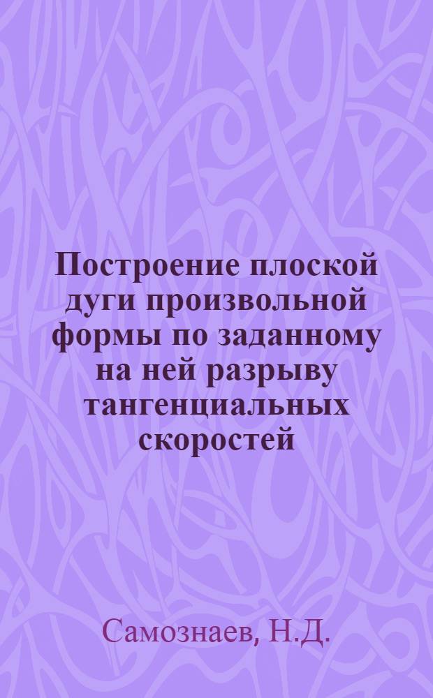 Построение плоской дуги произвольной формы по заданному на ней разрыву тангенциальных скоростей; О существовании решения задачи построения плоской дуги произвольной формы по заданному на ней скачку тангенциальных скоростей