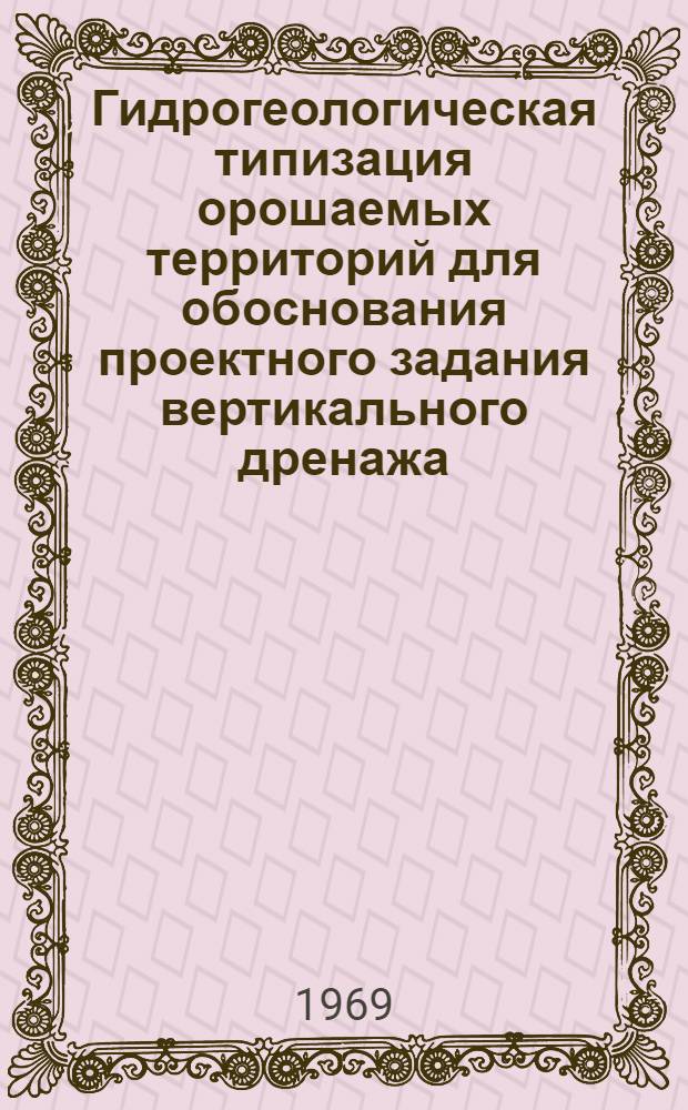 Гидрогеологическая типизация орошаемых территорий для обоснования проектного задания вертикального дренажа : (На примере юго-зап. районов Сурхандарьин. обл. Узбекистана) : Автореф. дис. на соискание учен. степени канд. геол.-минерал. наук : (125)