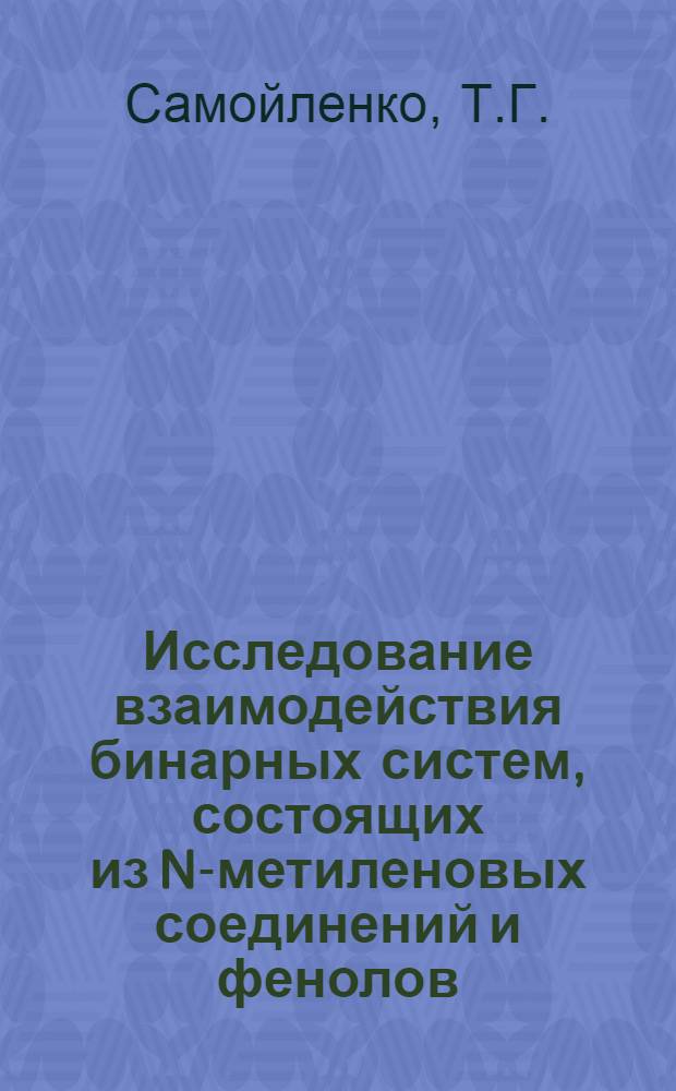 Исследование взаимодействия бинарных систем, состоящих из N-метиленовых соединений и фенолов, с каучуком и полиамидом : Автореф. дис. на соискание учен. степени канд. хим. наук : (075)