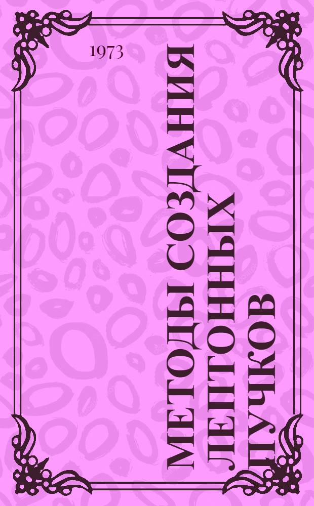 Методы создания лептонных пучков (μ, e, v) и пучков для поисков гипотетических частиц (кварков и монополей) на протонных ускорителях высоких энергий : Автореф. дис. на соиск. учен. степени д-ра физ.-мат. наук