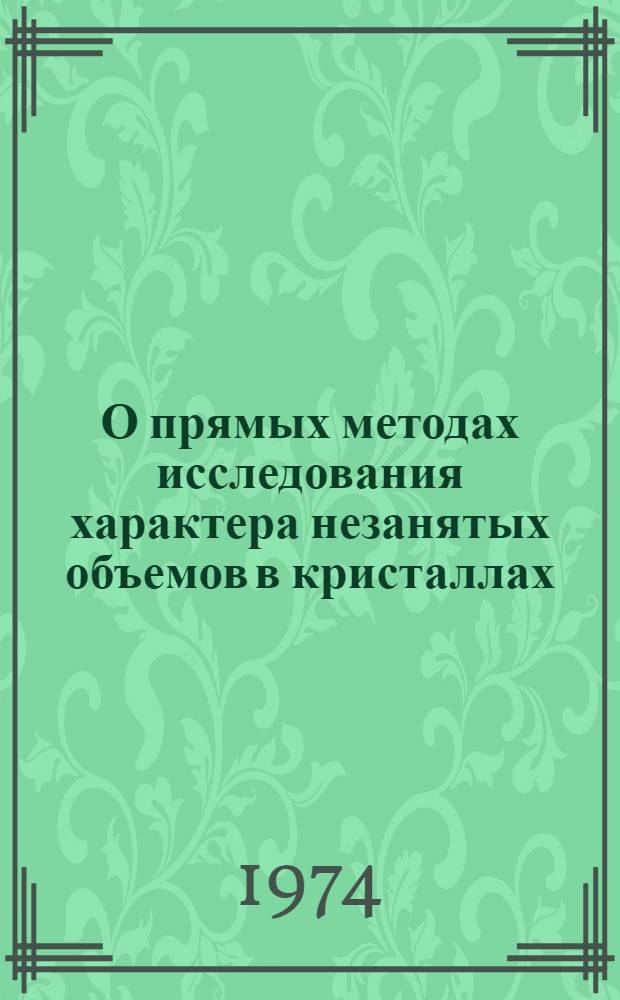 О прямых методах исследования характера незанятых объемов в кристаллах : Автореф. дис. на соиск. учен. степени канд. хим. наук : (02.00.01)