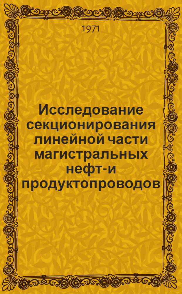 Исследование секционирования линейной части магистральных нефте- и продуктопроводов : Автореф. дис. на соискание учен. степени канд. техн. наук : (316)