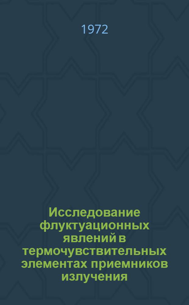Исследование флуктуационных явлений в термочувствительных элементах приемников излучения : Автореф. дис. на соиск. учен. степени канд. физ.-мат. наук : (046)