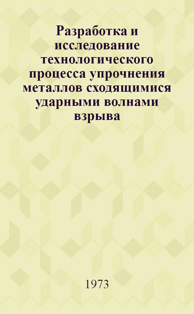 Разработка и исследование технологического процесса упрочнения металлов сходящимися ударными волнами взрыва : Автореф. дис. на соиск. учен. степени канд. техн. наук