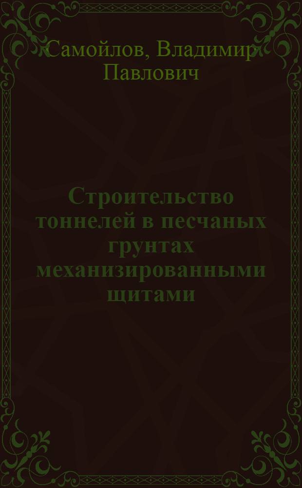 Строительство тоннелей в песчаных грунтах механизированными щитами : Тезисы доклада