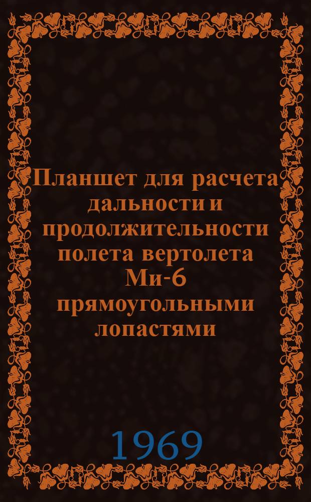 Планшет для расчета дальности и продолжительности полета вертолета Ми-6 прямоугольными лопастями