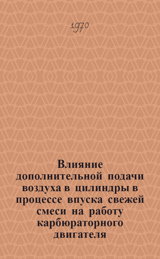 Влияние дополнительной подачи воздуха в цилиндры в процессе впуска свежей смеси на работу карбюраторного двигателя : Автореф. дис. на соискание учен. степени канд. техн. наук