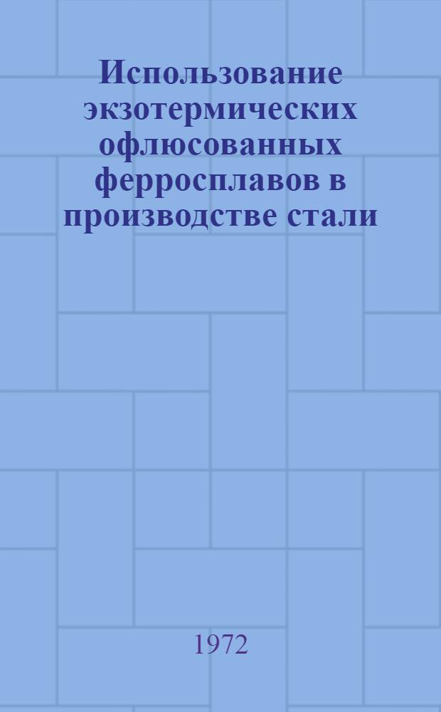 Использование экзотермических офлюсованных ферросплавов в производстве стали : Автореф. дис. на соискание учен. степени канд. техн. наук : (321)