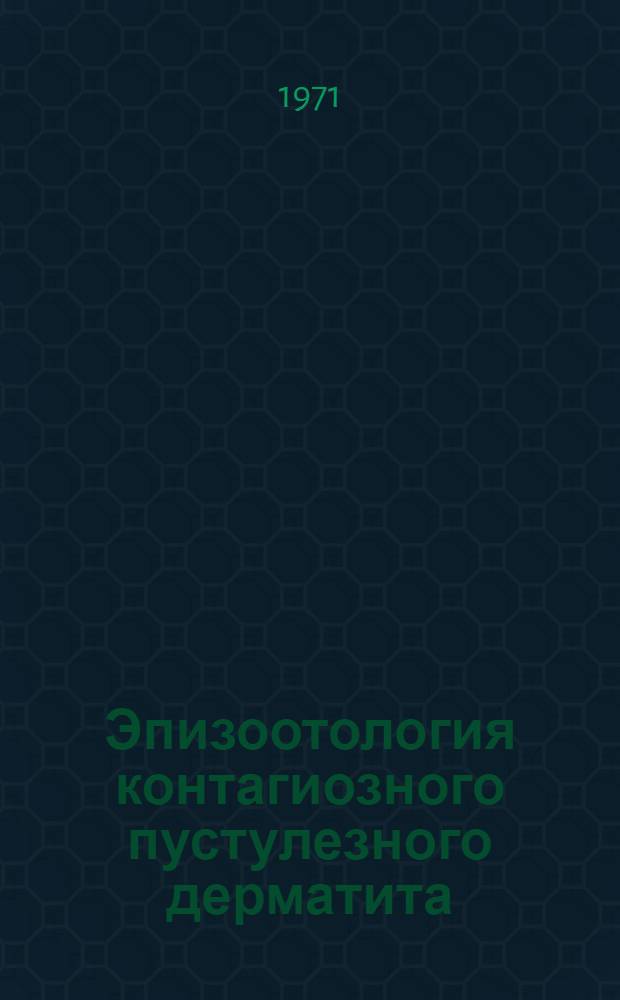 Эпизоотология контагиозного пустулезного дерматита (стоматита) овец и коз : Автореф. дис. на соиск. учен. степени д-ра вет. наук