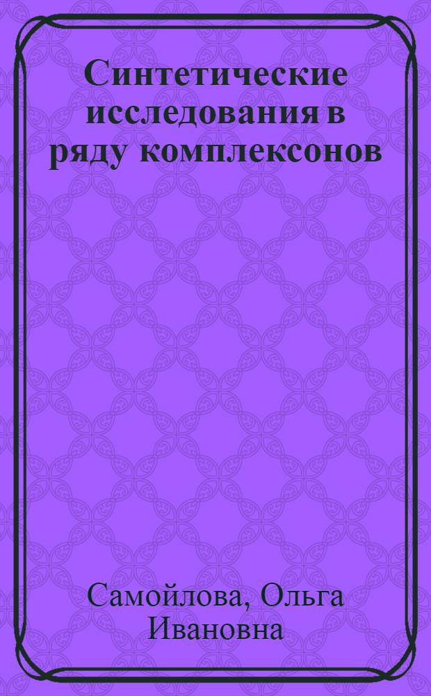 Синтетические исследования в ряду комплексонов : Автореф. дис., представл. на соиск. учен. степени канд. хим. наук