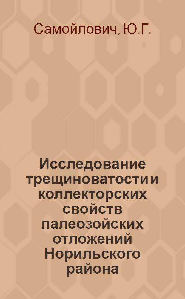 Исследование трещиноватости и коллекторских свойств палеозойских отложений Норильского района : Автореф. дис. на соискание учен. степени канд. геол.-минерал. наук : (0.4 136)