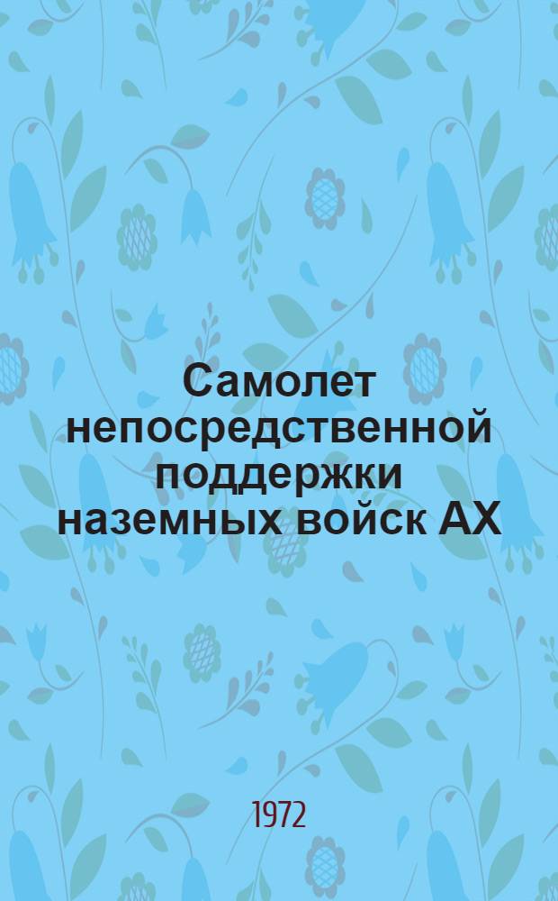 Самолет непосредственной поддержки наземных войск АХ : (По материалам иностр. печати)