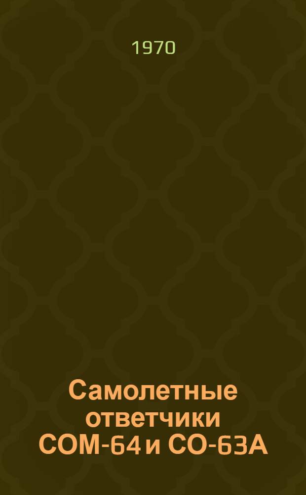 Самолетные ответчики СОМ-64 и СО-63А : Каталог