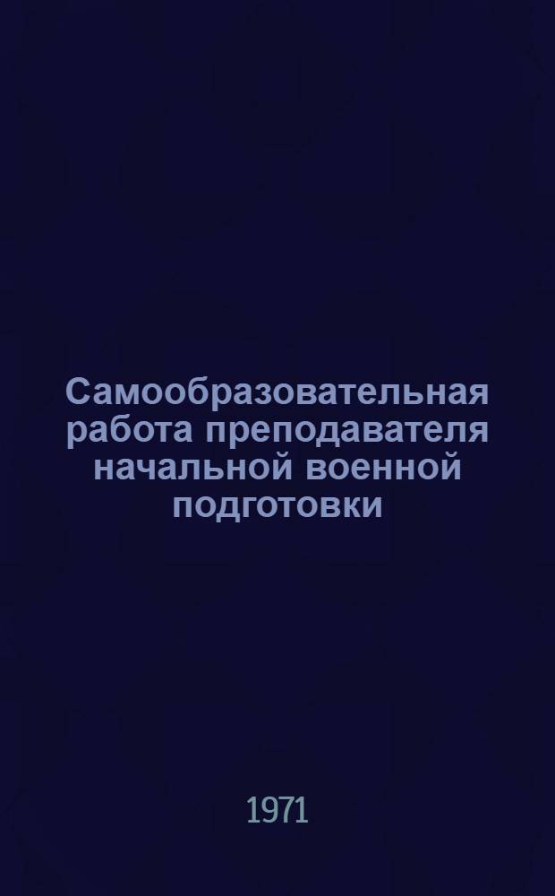 Самообразовательная работа преподавателя начальной военной подготовки : (Метод. рекомендации)