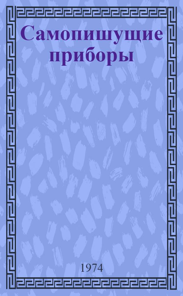 Самопишущие приборы : Каталог