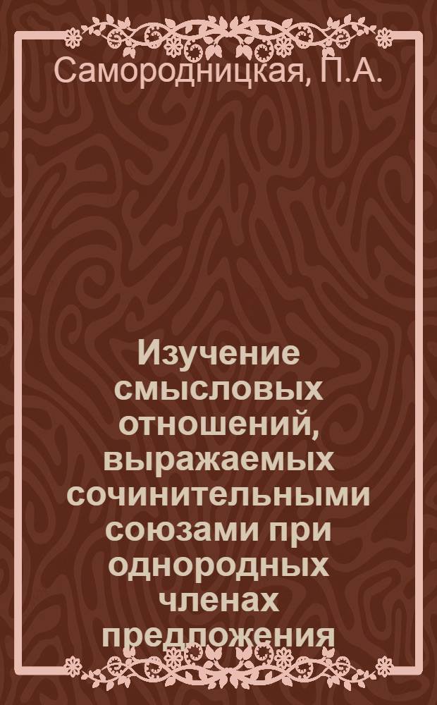 Изучение смысловых отношений, выражаемых сочинительными союзами при однородных членах предложения, в восьмилетней азербайджанской школе : Автореф. дис. на соискание учен. степени канд. пед. наук : (731)