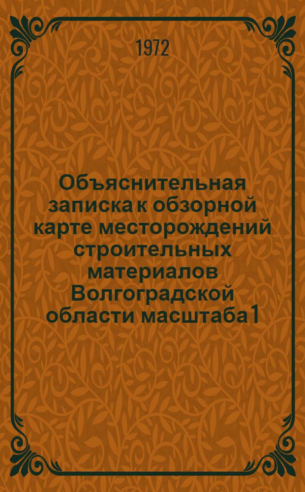 Объяснительная записка к обзорной карте месторождений строительных материалов Волгоградской области масштаба 1:1000000
