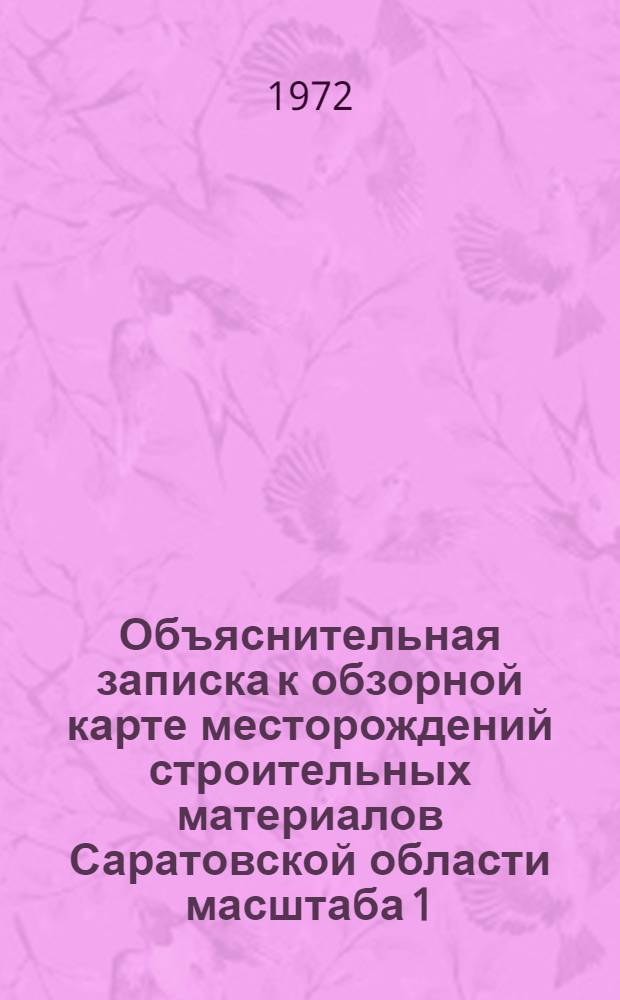 Объяснительная записка к обзорной карте месторождений строительных материалов Саратовской области масштаба 1:1000000