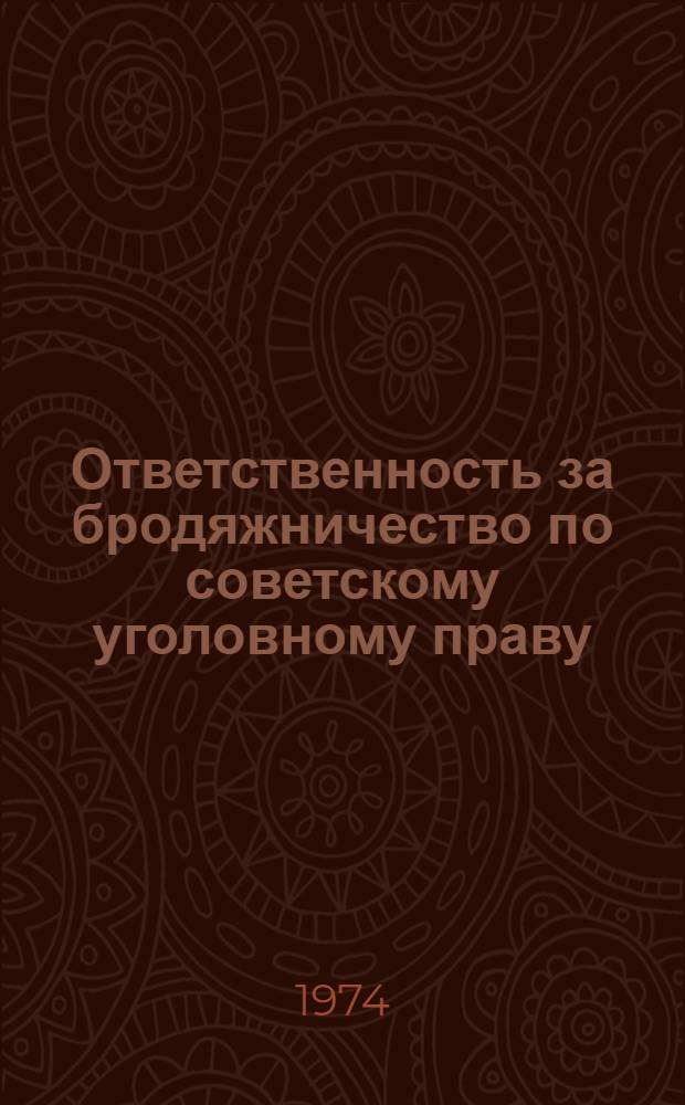 Ответственность за бродяжничество по советскому уголовному праву : Автореф. дис. на соиск. учен. степени канд. юрид. наук : (12.00.08)
