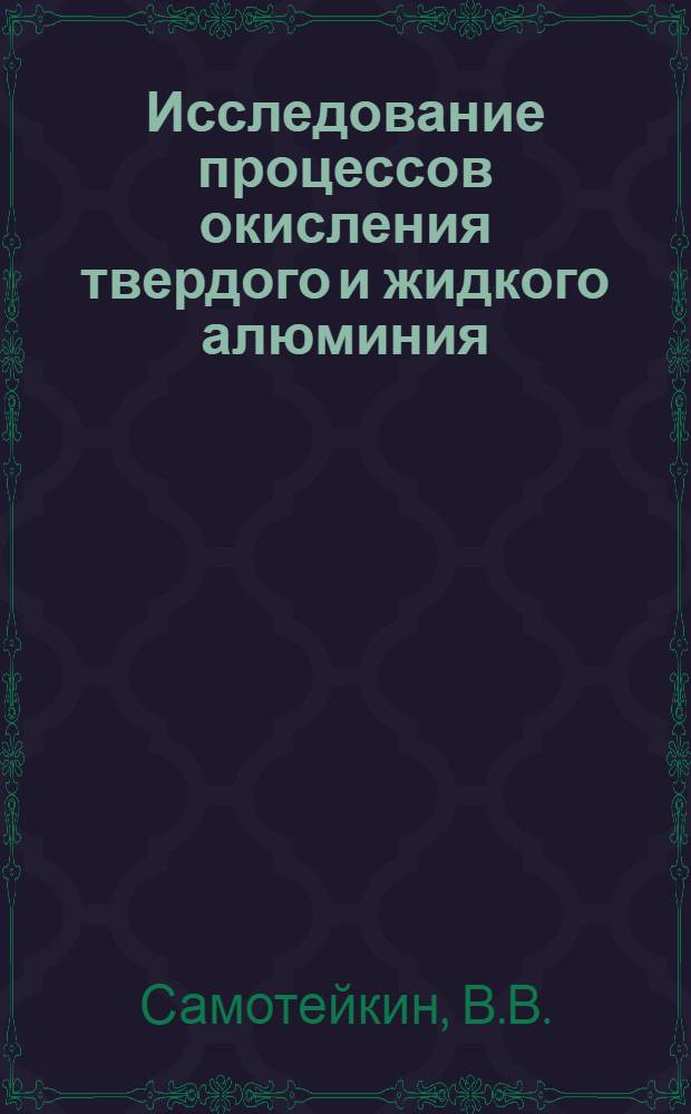 Исследование процессов окисления твердого и жидкого алюминия : Автореф. дис. на соискание учен. степени канд. техн. наук : (322)