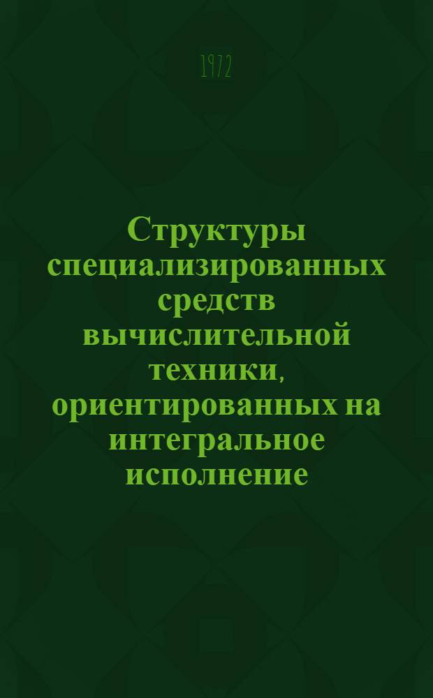 Структуры специализированных средств вычислительной техники, ориентированных на интегральное исполнение : Автореф. дис. на соиск. учен. степени д-ра техн. наук