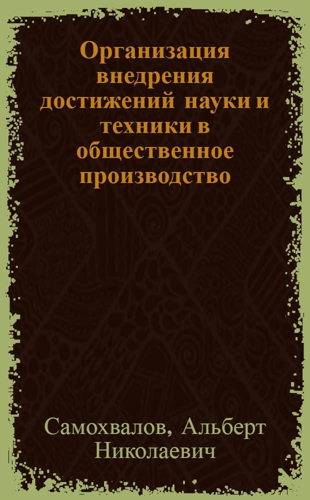 Организация внедрения достижений науки и техники в общественное производство : (Учеб.-метод. материалы в помощь пропагандистам, лекторам и политинформаторам)