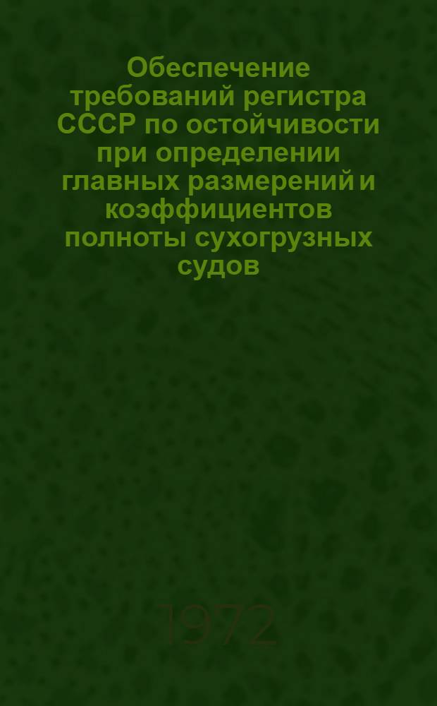 Обеспечение требований регистра СССР по остойчивости при определении главных размерений и коэффициентов полноты сухогрузных судов : Автореф. дис. на соискание учен. степени канд. техн. наук : (222)