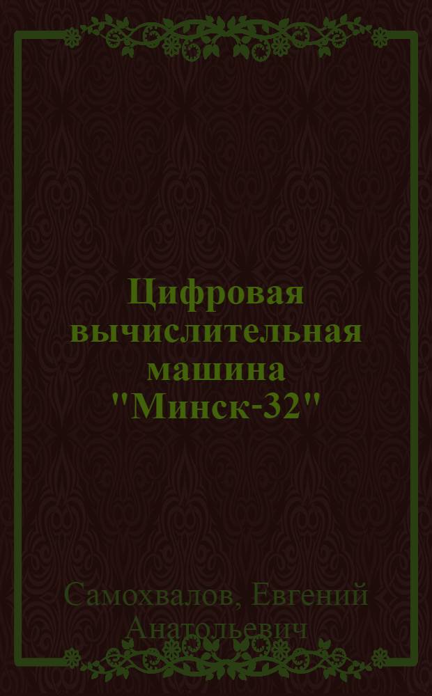 Цифровая вычислительная машина "Минск-32" : Учеб. пособие