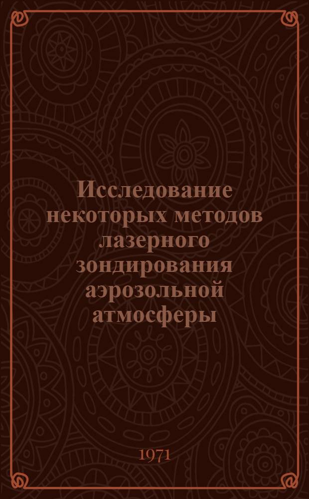Исследование некоторых методов лазерного зондирования аэрозольной атмосферы : Автореф. дис. на соискание учен. степени канд. физ.-мат. наук : (044)