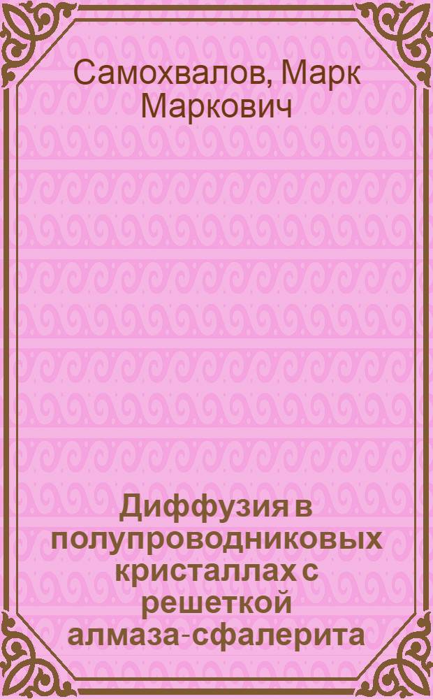 Диффузия в полупроводниковых кристаллах с решеткой алмаза-сфалерита : Учеб. пособие