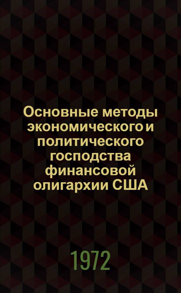 Основные методы экономического и политического господства финансовой олигархии США : Автореф. дис. на соискание учен. степени д-ра экон. наук : (590)