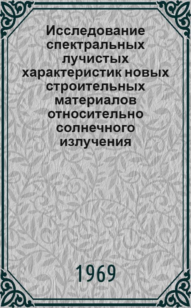 Исследование спектральных лучистых характеристик новых строительных материалов относительно солнечного излучения : Автореф. дис. на соискание учен. степени канд. техн. наук : (053)