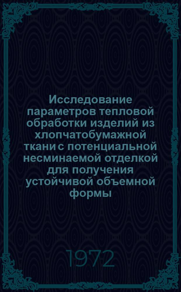 Исследование параметров тепловой обработки изделий из хлопчатобумажной ткани с потенциальной несминаемой отделкой для получения устойчивой объемной формы : Автореф. дис. на соискание учен. степени канд. техн. наук : (394)