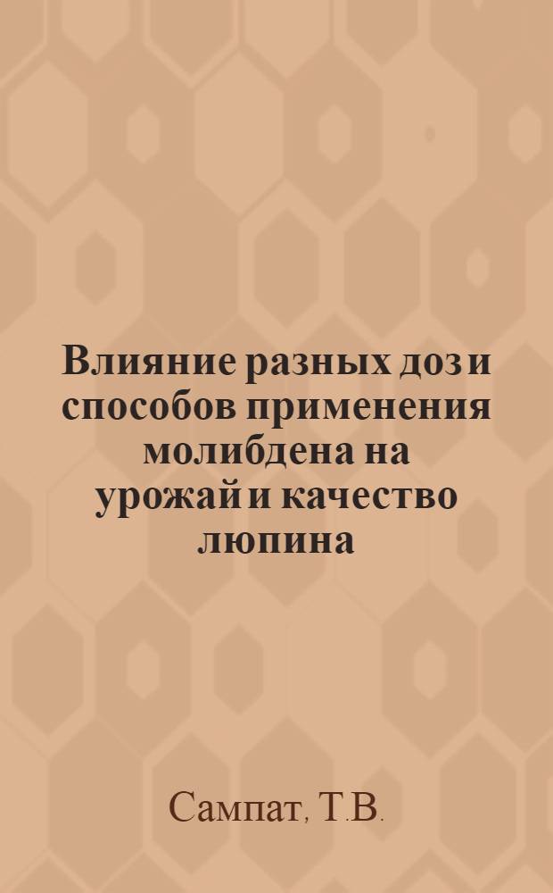 Влияние разных доз и способов применения молибдена на урожай и качество люпина : Автореф. дис. на соискание учен. степени канд. биол. наук : (532)