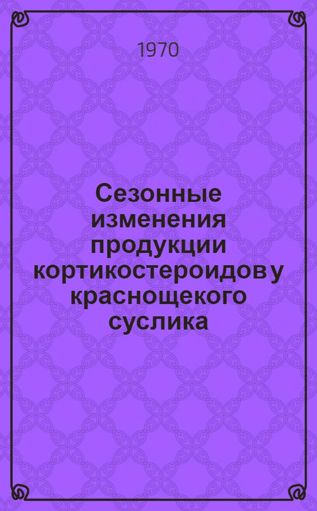 Сезонные изменения продукции кортикостероидов у краснощекого суслика : Автореф. дис. на соискание учен. степени канд. биол. наук : (102)