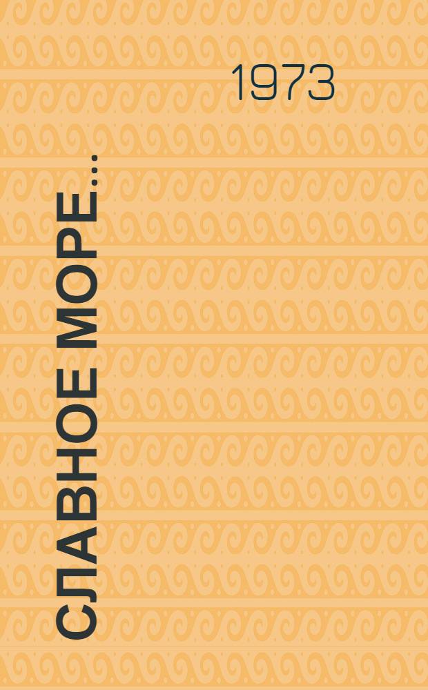 Славное море... : Пьесы