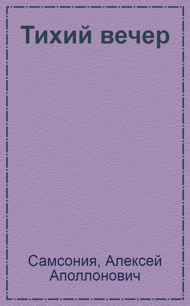 Тихий вечер : Пьеса в 1 д