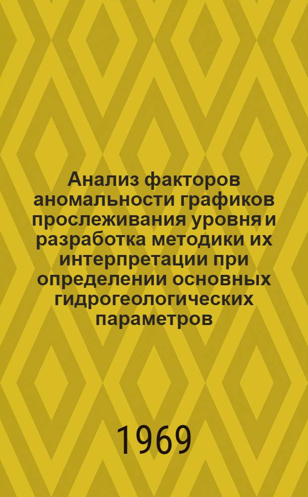 Анализ факторов аномальности графиков прослеживания уровня и разработка методики их интерпретации при определении основных гидрогеологических параметров : Автореф. дис. на соискание учен. степени канд. геол.-минерал. наук : (125)