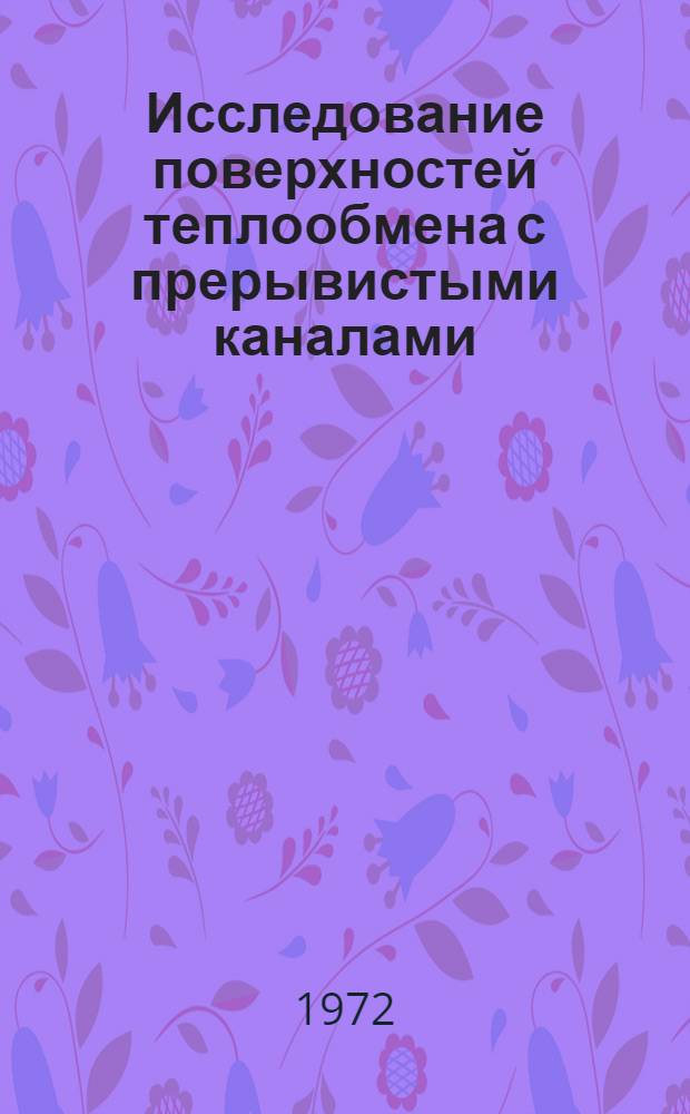 Исследование поверхностей теплообмена с прерывистыми каналами : Автореф. дис. на соиск. учен. степени канд. техн. наук