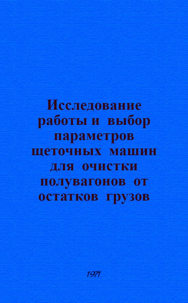 Исследование работы и выбор параметров щеточных машин для очистки полувагонов от остатков грузов : Автореф. дис. на соискание учен. степени канд. техн. наук : (184)