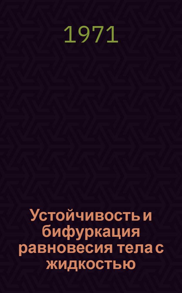 Устойчивость и бифуркация равновесия тела с жидкостью