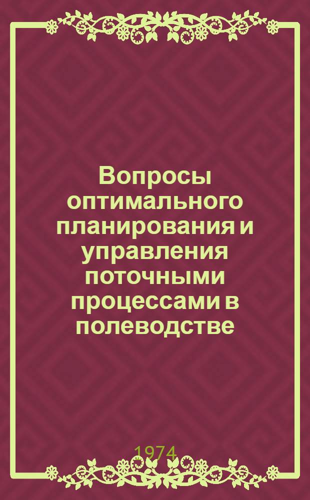 Вопросы оптимального планирования и управления поточными процессами в полеводстве : (На примере комбайновой уборки зерновых культур) : Автореф. дис. на соиск. учен. степени канд. экон. наук : (08.00.13)