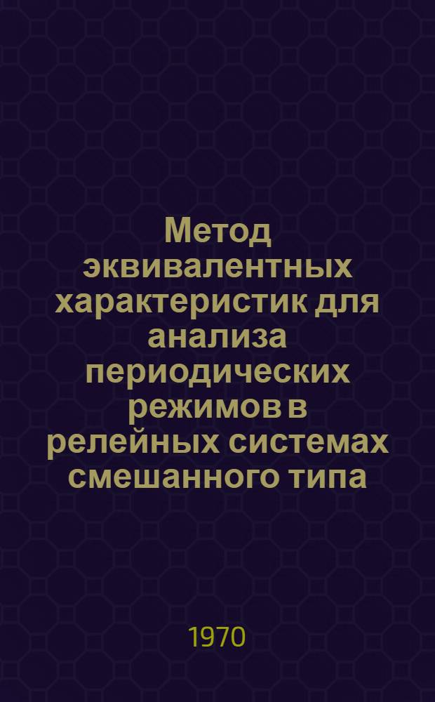 Метод эквивалентных характеристик для анализа периодических режимов в релейных системах смешанного типа : Автореф. дис. на соискание учен. степени канд. техн. наук : (253)
