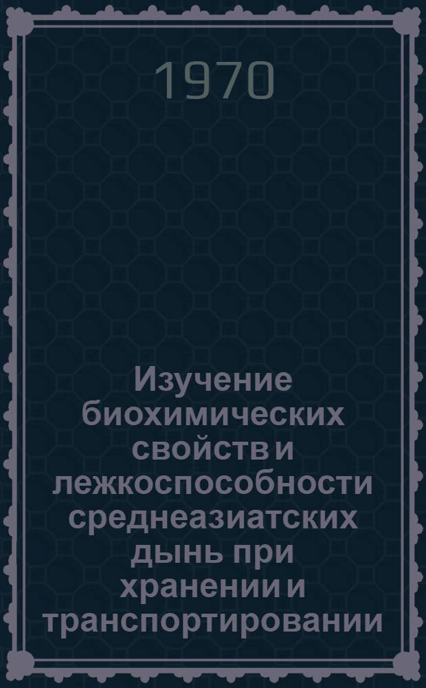 Изучение биохимических свойств и лежкоспособности среднеазиатских дынь при хранении и транспортировании : Автореф. дис. на соискание учен. степени канд. техн. наук : (377)