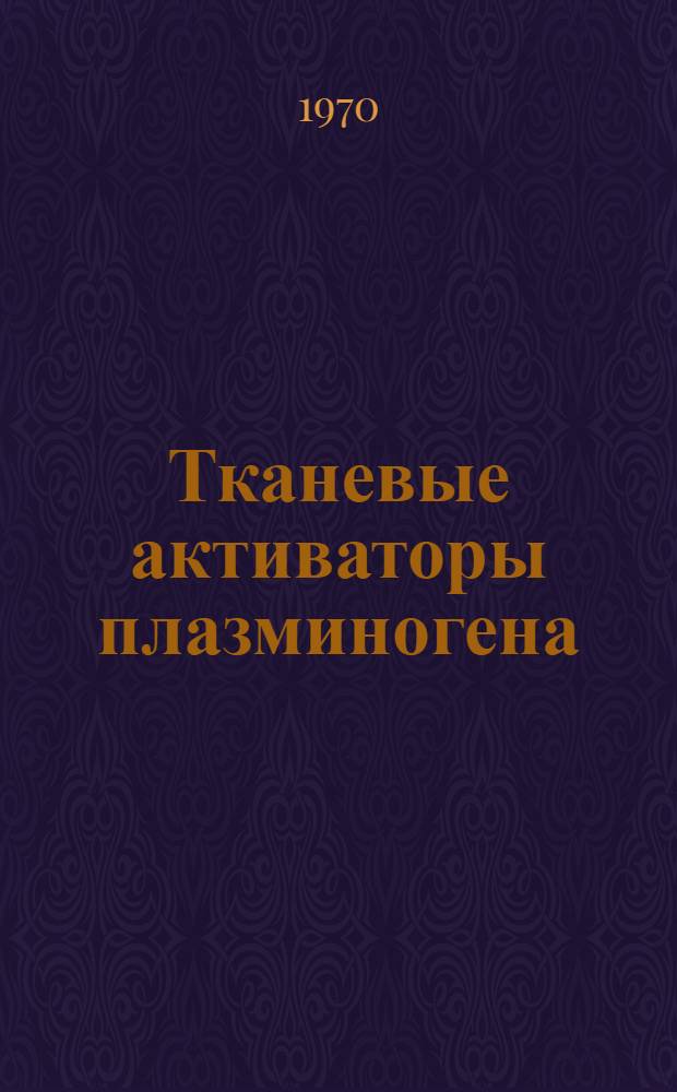 Тканевые активаторы плазминогена : Автореф. дис. на соискание учен. степени канд. биол. наук